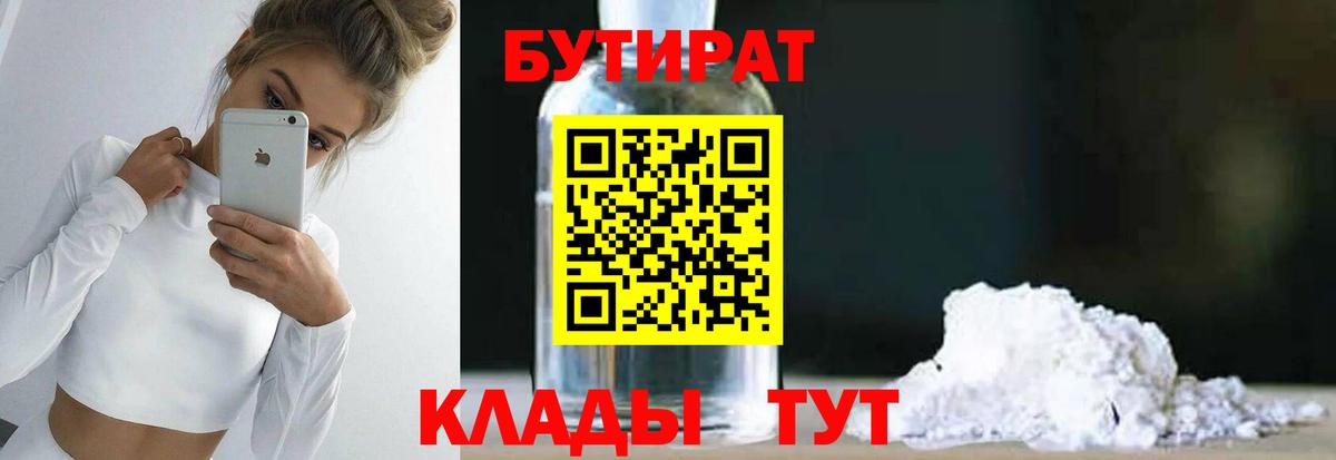 БУТИРАТ бутандиол  Вход с VPN  Туймазы 